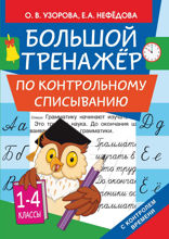 Большой тренажёр по контрольному списыванию. 1-4 классы