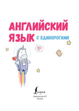 Английский язык с единорогами