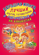 Большая книга лучших опытов, головоломок и логических игр на каникулах