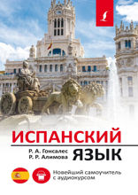 Испанский язык. Новейший самоучитель с аудиокурсом