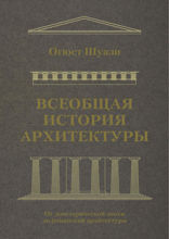 Всеобщая история архитектуры. От доисторической эпохи до романской архитектуры