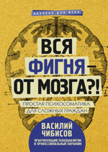 Вся фигня — от мозга?! Простая психосоматика для сложных граждан