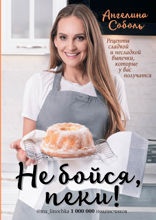 Не бойся, пеки!