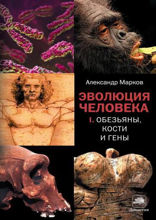 Обезьяны, кости и гены