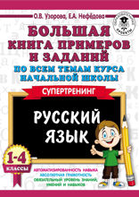 Большая книга примеров и заданий по всем темам курса начальной школы. 1–4 классы. Русский язык. Супертренинг