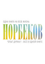 «Опыт дурака» — всё в одной книге