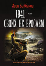 1941 — Своих не бросаем