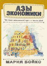 Азы экономики. Что такое экономический пирог и с чем его едят