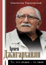 Армен Джигарханян: То, что отдал — то твое