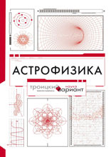 Астрофизика. Троицкий вариант