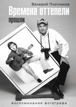 Времена оттепели прошли
