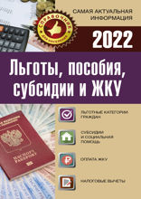 Льготы, пособия, субсидии и ЖКУ на 2021 год