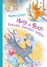 Моня и Веня. Котики, которых любят