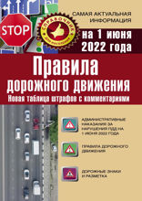Правила дорожного движения. Новая таблица штрафов с комментариями на 2021 год