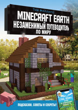 Minecraft Earth. Незаменимый путеводитель по миру