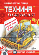 Техника. Как это работает?