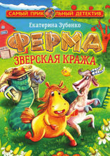 Ферма. Зверская кража