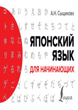 Японский язык для начинающих