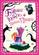 Большая книга прекрасных принцесс