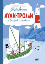 Муми-тролли и Остров с маяком