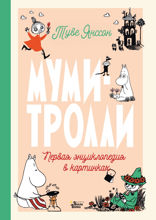 Муми-тролли. Первая энциклопедия в картинках
