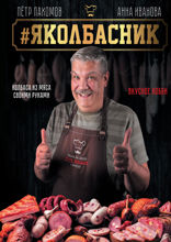 #Яколбасник. Колбаса из мяса своими руками. Вкусное хобби