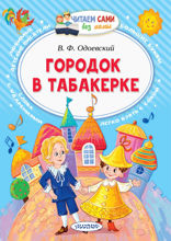 Городок в табакерке
