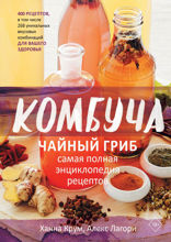 Комбуча. Чайный гриб. Самая полная энциклопедия рецептов