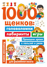 1000 щенков. Головоломки, лабиринты, игры