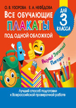 Все обучающие плакаты для 3 класса