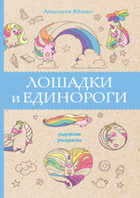 Лошадки и единороги