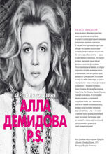 Алла Демидова P.S. Портрет актрисы