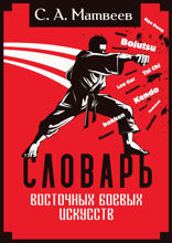 Словарь восточных боевых искусств