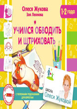 Учимся обводить и штриховать