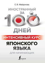 Интенсивный курс японского языка для начинающих
