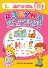 Азбука для малышей с крупными буквами