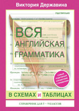 Вся английская грамматика в схемах и таблицах. Справочник для 5-9 классов