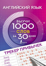 Английский язык. Трекер привычек: выучи 1000 слов за 30 дней