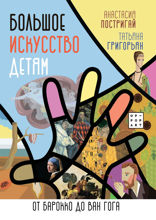 Большое искусство детям. От барокко до Ван Гога