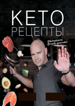 Кеторецепты. Готовь вкусно, худей быстро!