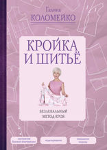 Кройка и шитье. Безлекальный метод кроя