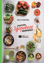 Рецепты здорового питания
