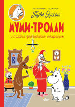Муми-тролли и тайна пропавшего ожерелья
