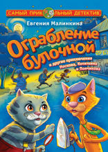Ограбление булочной и другие приключения Носкова, Котяткина и Пончикова