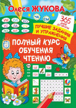 Полный курс обучения чтению