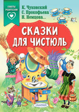 Сказки для чистюль