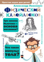 Физический калейдоскоп