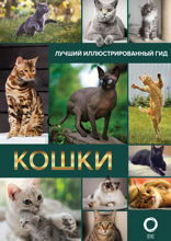 Кошки. Лучший иллюстрированный гид