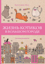 Жизнь котиков в большом городе