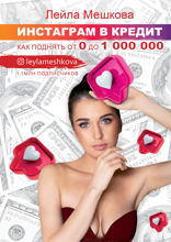 Инстаграм* в кредит: как поднять от 0 до 1000 000